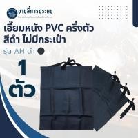 ราคา ผ้ากันเปื้อนครึ่งตัว พีวีซี สีดำ รุ่น AHดำ (1 ชิ้น) (44703047453)