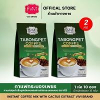 ราคา วีวี่ กาแฟ 2 ห่อ กระบองเพชร Vivi Tabongpet Coffee (47202367485)
