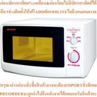 ราคา SHARP เตาไมโครเวฟ 22L รุ่น R-220สินค้าใหม่ๆต้องสั่งเบิกจากศูนย์แท้ๆ100%PREORDERฟรีSOUNDBARลำโพงบูลทูธพกพา (45707837131)