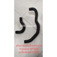 ราคา ท่อยางหม้อน้ำบน, ล่าง สําหรับ Nissan Navara NP300 (26624911089)