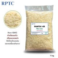ราคา แว็กซ์ข้าว Ricewax แว็กซ์ไขข้าวหอม Pantai 49 (500g.-1kg) ทำเทียนแก้ว ทำเทียนนวดสปา (29516126327)