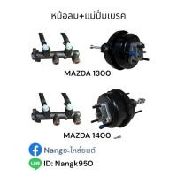ราคา หม้อลม+แม่ปั่มเบรค ( มาสด้า 1300,1400 ) MAZDA 1300 / MAZDA 1400 (57403815511)