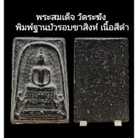 ราคา C155 พระสมเด็จ วัดระฆัง พิมพ์ฐานบัวรอบขาสิงห์​ เนื้อสีดำขนาด2.0x3.5​ cm (54553777407)