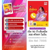 ราคา ซิมใหม่ทรูมูฟเอช ฟรี เน็ต 5G เร็วเต็มสปีด 3GB 5วัน + WiFi ไม่อั้น # ลงทะเบียนได้ที่ True Shop ทุกสาขา (23128687616)