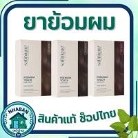 ราคา ยาย้อมผม แอมเวย์ ซาทินิค พรีเมียม ทัช แฮร์ คัลเลอร์ ของแท้ ช็อปไทย จัดส่งทั่วประเทศ (55659300946)