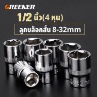 ราคา GREENER ลูกบล็อก ลูกบล็อกสั้น 1/2 นิ้ว(4 หุน) 8-32mm เหล็ก CR-V ลูกบล็อคสั้นต่อด้ามฟรี (19094678128)