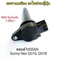 ราคา คอยล์ NISSAN SUNNY NEO QG16, QG18 (20289202250)