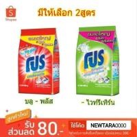 ราคา Pro ผงซักฟอก โปร ขนาด 4500กรัม 4.5kg (สินค้ามีตัวเลือก) (7540916362)