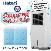 ราคา Hatari พัดลมไอเย็น 8ลิตร รุ่น Ac Classic ** ฟรี! เจล PACKS 2 ก้อน (16620380523)