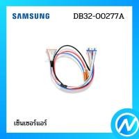 ราคา เซ็นเซอร์คอยล์เย็น เซ็นเซอร์แอร์ อะไหล่แอร์ อะไหล่แท้ SAMSUNG รหัส DB32-00277A (21660260281)