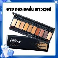 ราคา อายแชโดว์ อินโนเวีย อายแชโดว์กิฟฟารีน กิฟฟารีน อินโนเวีย อาย คอลเลคชั่น โกลเด้น เซเลเบรชั่น เซ็ท (44068408016)