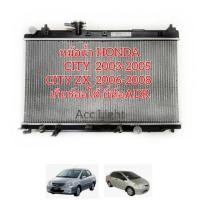 ราคา หม้อน้ำ HONDA CITY ปี 2003-2007 เกียร์ออโต้ Honda City ZX (3423784926)