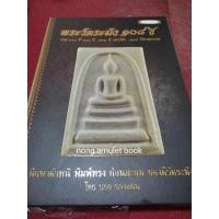 ราคา หนังสือพระวัดระฆัง๑๐๘ปี ชี้ตำหนิ พิมพ์ทรง ก่อนสะสม(หนังสือใหม่) (20291898607)