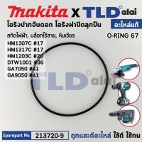 ราคา โอริง O RING 67 (แท้) (213720-9) สกัด, บล็อคไฟฟ้า, หินเจียร Makita มากีต้า รุ่น DTW1001, DGA700, DGA701, DGA900, DGA9... (24058311440)