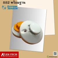 ราคา Smoke Detector เครื่องตรวจจับควันชนิด Photoelectric Model : 882 ยี่ห้อ System Sensor (28577050433)