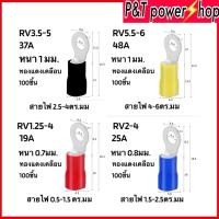 ราคา หางปลากลม หุ้มฉนวน เบอร์ RV1.25, 2, 3.5, 5.5 ทองแดงเคลือบ เกรดA (28301318654)