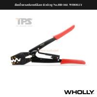ราคา คีมย้ำหางปลาเปลือย หัวตัวยู No.HD-16L WHOLLY (22780924347)
