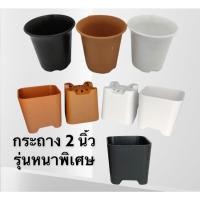 ราคา กระถาง 2 นิ้ว รุ่นหนา กระถางเหลี่ยม ทรงยกขา กระถางปากแตร กระถางเหลี่ยม กระถางปลูกต้นไม้ รุ่นหนา ทนทานไม่แตกง่าย (12931856730)