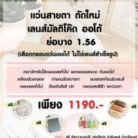 ราคา แว่นสายตา/กรองแสง เลนส์ตัดใหม่ ย่อบาง 1.56 มัลติโค๊ต ออโต้ คุณภาพเกรดร้านแว่นตา ฟรีกรอบแว่น เลือกกรอบแว่นได้ EYECHICY (20188686904)