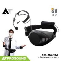 ราคา TOA ER-1000A ลำโพงพกพาแบบคาดเอว 6 วัตต์ พร้อมไมค์คอนเดนเซอร์คาดศรีษะ ใช้งานง่าย มี 3 สี AT Prosound (29718931464)