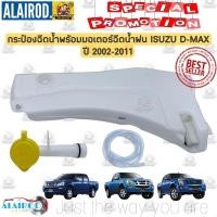 ราคา กระป๋องฉีดน้ำฝน พร้อม มอเตอร์ฉีดน้ำฝน ISUZU D-MAX ปี 2002-2011 OEM กระป๋องฉีดน้ำ (25779485021)
