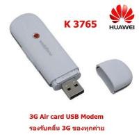 ราคา Huawei 3G K3765 Vodafone USB Modem Dongle HSDPA รองรับคลื่น 3G ของทุกค่าย (8586645014)