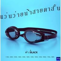 ราคา ส่งจากไทยแว่นว่ายน้ำสายตาสั้น 150-800 รุ่น PNGG2BK (16151890545)