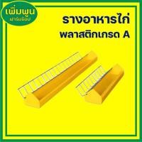 ราคา รางอาหารไก่ พลาสติกเกรดA ขนาด 12นิ้ว และ 24นิ้ว (47558292515)