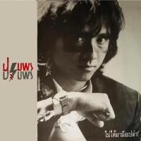 ราคา แผ่นเสียง LP ปฐมพร ปฐมพร – ไม่ได้มามือเปล่า (21283721667)