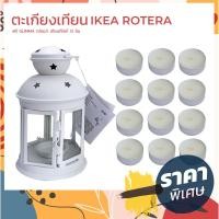 ราคา ตะเกียงเทียน Rotera ของแท้ IKEA ใช้ตกแต่งบ้าน ใส่เทียนอโรม่า สร้างกลิ่นหอมและบรรยากาศ ฟรี เทียน SINNLIG ซินลิก 12 ชิ้น (20835766987)