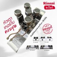 ราคา RINNAI อะไหล่ หัวเตาเทอร์โบ ครบชุด รินไน รุ่น RY-9001TBS, RY-9002TBS, RY-9002SST, RT-711TBS ของแท้ 100% (42873003502)