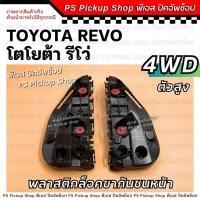 ราคา พลาสติกล็อคขากันชนหน้า REVO รีโว่ 4WD กิ๊ฟล็อคกันชนหน้ารถยนต์ TOYOTA โตโยต้า (24464263049)