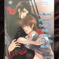 ราคา นิยายแจ่มใสมือสอง แถมที่คั่น‼️ เลือกลายได้: No Kiss No Kill Series 2 (1965623313)