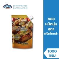 ราคา ชีสโตะจัง : ซอสหมักนุ่ม สูตรพริกไทยดำ 1000 กรัม เพียวฟู้ดส์ หมักเนื้อสูตรเข้มข้น หมักแค่ 20นาที (24701733931)