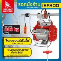 ราคา รอกสลิงไฟฟ้า รอกนั่งร้าน รอกไฟฟ้า รุ่น SF800 SUMO รับน้ำหนักได้สูงสุด 800 KG. (29423471527)