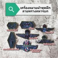 ราคา P1 เครื่องหมายผ้าชุดฝึก ลายพราง ทบ. ปีกร่ม, จู่โจม, หัวเสธ, คอคฑาไขว้, ปีกโดดหอ, ปีกเหินเวหา ทอ., ปีกบอลลูน (18578079157)