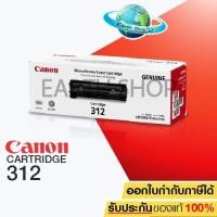 ราคา CANON ตลับผงหมึก รุ่น CARTRIDGE-312 (1029312203)