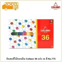 ราคา Colleen สีไม้ คอลลีน 36 แท่ง 36 สี No.775 ดินสอสี Colored Pencils ศิลปะ วาดรูป ระบายสี (5532741709)
