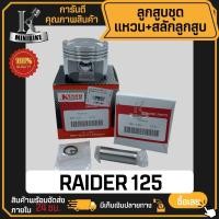 ราคา ลูกสูบ SUZUKI RAIDER125 / ซูซูกิ เรดเดอร์125 สลักสูบขนาด 15 มิล ลูกสูบ KENTO ลูกสูบชุด ลูกสูบแหวน (29028870656)