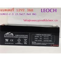 ราคา LEOCH12V2.3AHแบตเตอรี่แห้งDJW12-2.3ขนาด(3.5x17.8x6ซม)แบตไฟฉุกเฉิน,UPS (8380580434)