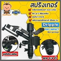 ราคา สปริงเกอร์ Dripple 3/4นิ้ว ปรับองศา สีดำจุกเขียว-เหลือง สปริงเกอร์รดน้ำ สปริงเกอร์ปรับองศา สริงเกอร์3/4นิ้ว สปริงเกอร์ (22855093308)