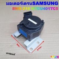 ราคา มอเตอร์เดรนน้ำทิ้งซักผ้าซัมซุง SAMSUNG SWD-218 NTCU401TC5 เกรดแท้ อะไหล่เครื่องซักผ้า (26144151969)