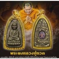 ราคา พระผงหลวงปู่ทวด หลวงปู่ศิลาสิริจันโท (47950275641)