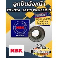ราคา ลูกปืนล้อหน้า TOYOTA ALTIS WISH LIMO ปี 2003-2016 ยี่ห้อ NSK 40BWDIZ (19770366034)