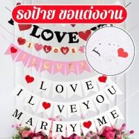ราคา ส่งจากไทย ป้ายกระดาษแบบแขวน ฉันรักเธอ บอกรัก ขอแต่งงาน วาเลนไทน์ I LOVE YOU Paper Bunting / Marry Me Banner (53901379110)