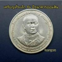 ราคา เหรียญนิกเกิ้ลที่ระลึก84ปีธนาคารออมสิน เหรียญไม่ผ่านใช้มีตลับแถมให้ (47000256617)