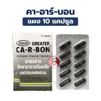 ราคา (แผงละ10แคปซูล) CA-R-BON คา-อา-บอน ยาผงถ่าน รักษาอาการท้องเสีย Activated Charcoal 260mg. ถ่านแก้ท้องเสีย (24776032132)