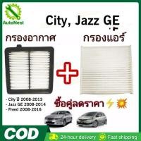 ราคา ซื้อคู่ !! ชุดกรองอากาศ+กรองแอร์ City 2008-2013,Freed,Jazz GE 2008-2014 coco (ไส้กรองอากาศ)+(ไส้กรองแอร์) (28294500065)