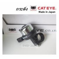 ราคา กระดิ่งรถจักรยาน Cat eye ของแท้ Made in Japan (43457873817)