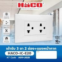 ราคา เต้ารับ 3 ขา 2 ช่อง พร้อมแผงหน้ากาก HACO (49257914315)